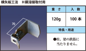 横矢板工法　H鋼溶接取付用 ●柱、梁の鉄筋に当たりません。